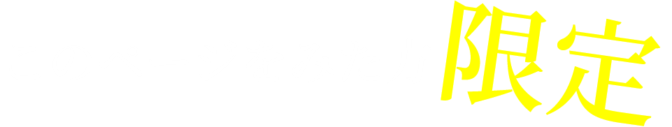 このページを見た方限定
